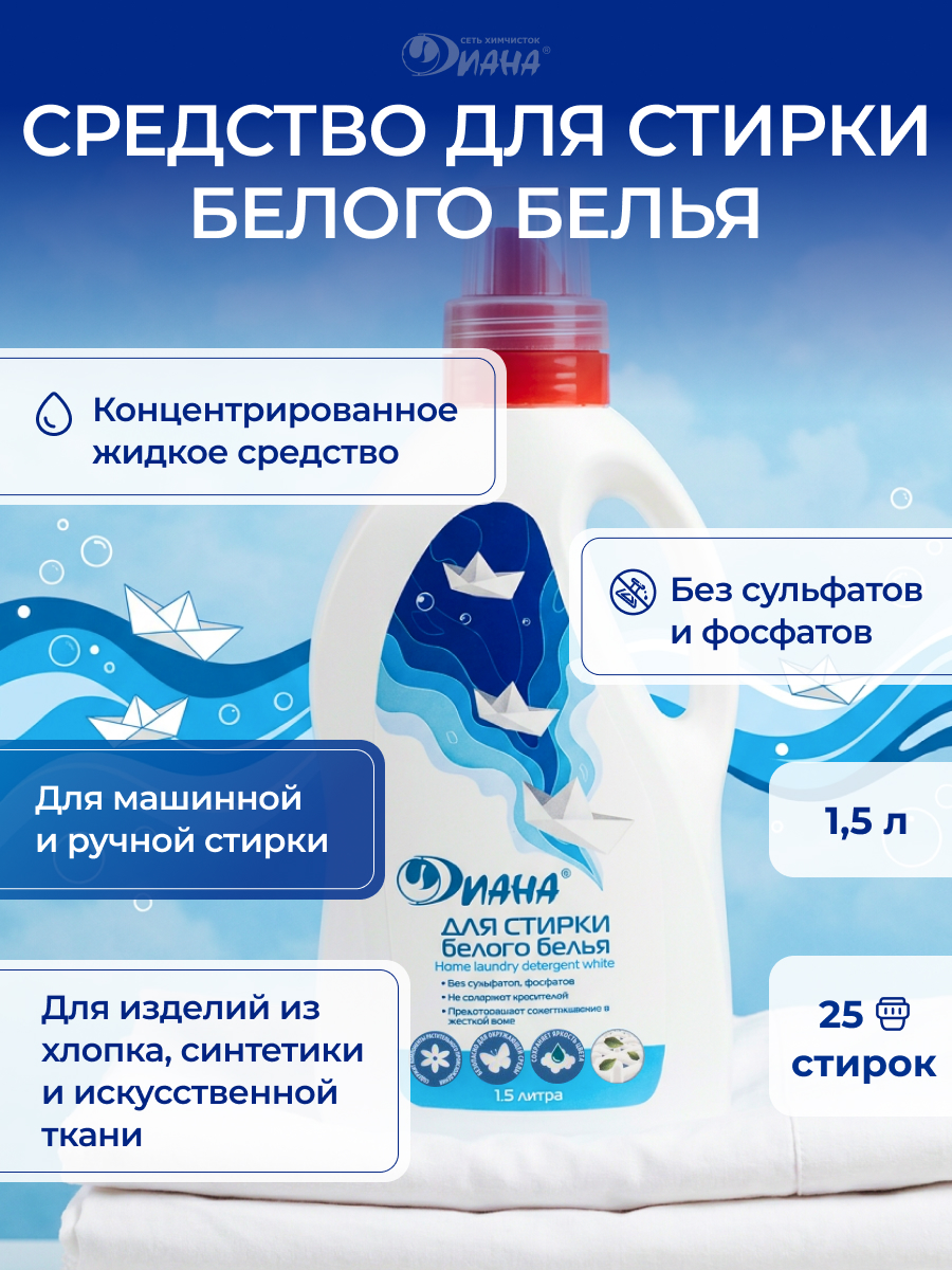 Средство для стирки белого белья 1,5л
